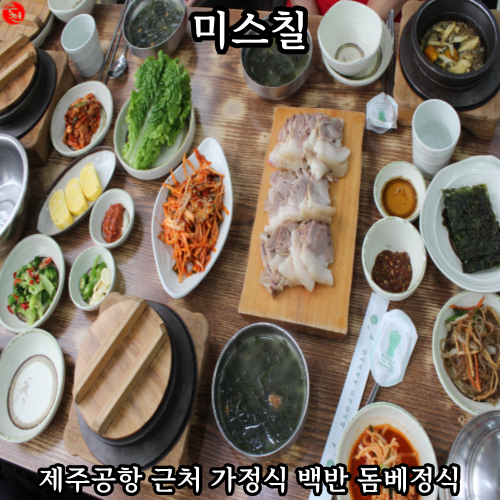 제주공항 근처 아침식사 가능 전복 돔베고기 맛집