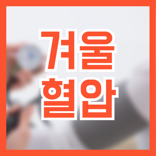  겨울 혈압 상승원인 관리 방법! 추워지면 더 조심!