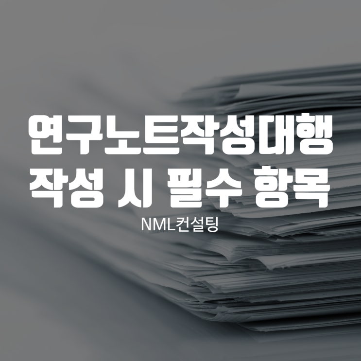  연구노트작성대행 작성 시 필수 항목