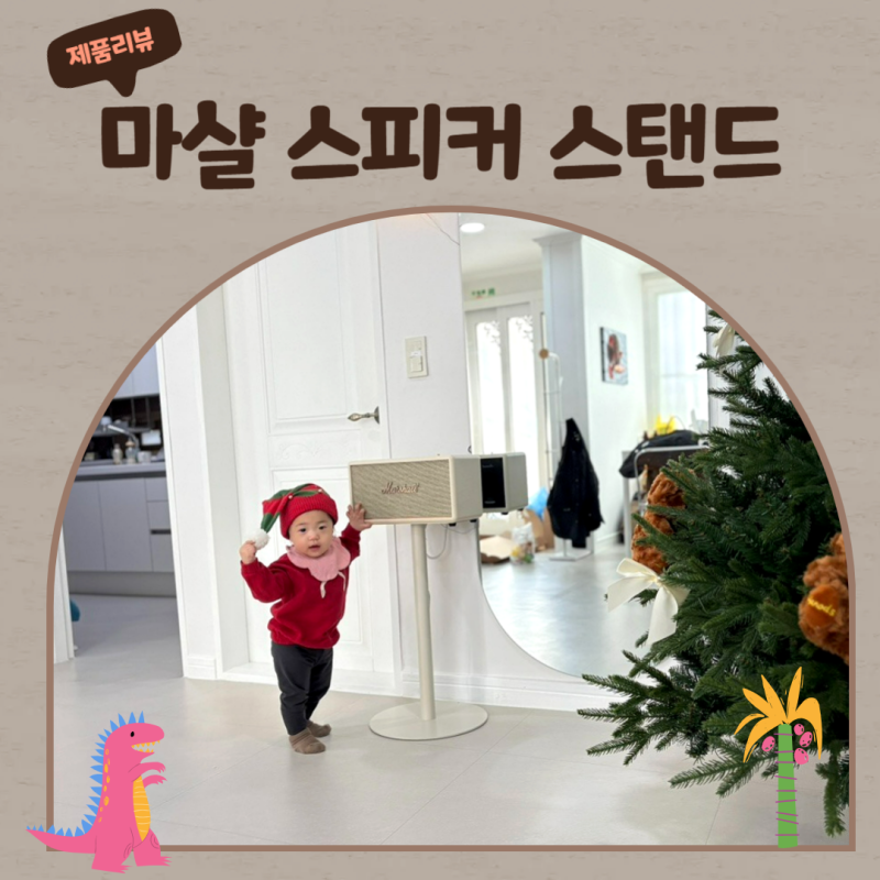 마샬 스피커 스탠드 스탠모어 내돈내산 설치 후기