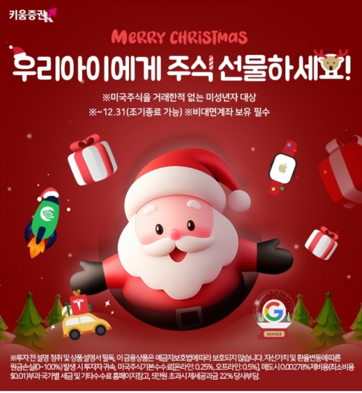 키움증권 퀴즈 우리아이주식선물 키움증권 크리스마스 주식 선물 이벤트는 미국주식을 거래한 적 없는 를 대상으로 진행하고 있습니다. 키움증권미국주식을거래한적없는 대상