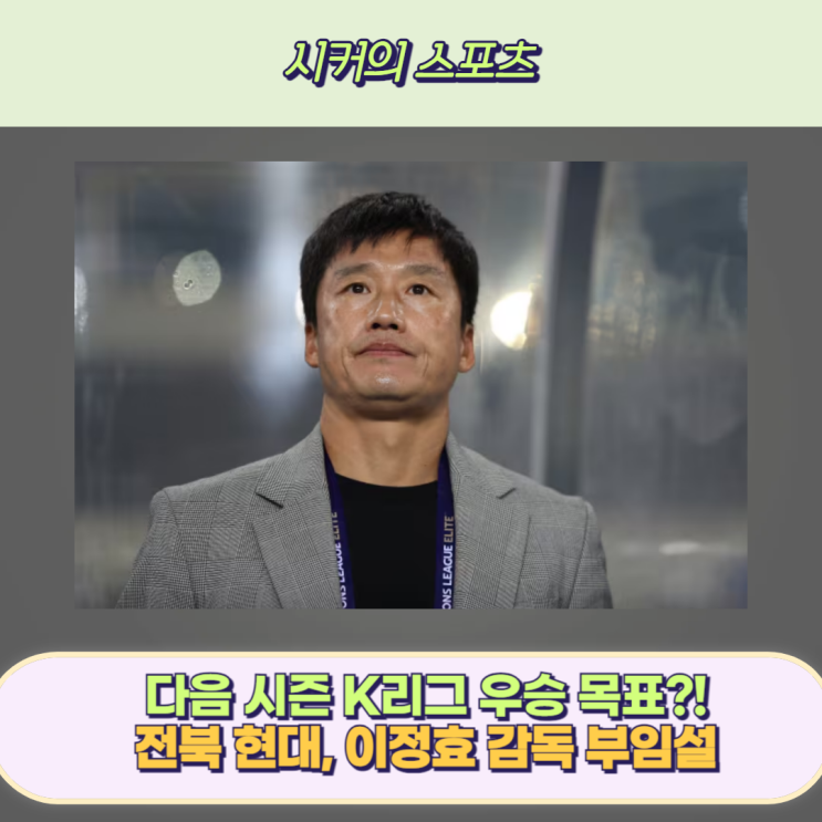 K리그, 전북 현대 <b>이정효 감독</b> 부임설, 왜 <b>이정효 감독</b>을 원할까