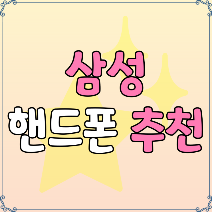 삼성 핸드폰 추천 기종 선택과 할인 구매 팁 삼성 핸드폰 추천 기종 선택과 할인 구매 팁