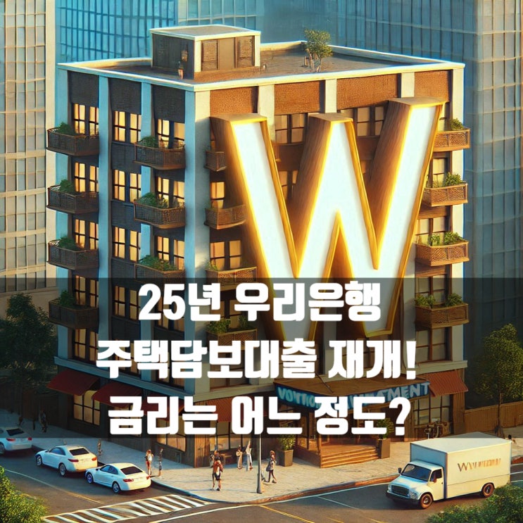  25년 우리은행 주택담보대출 다시 가능해졌습니다~
