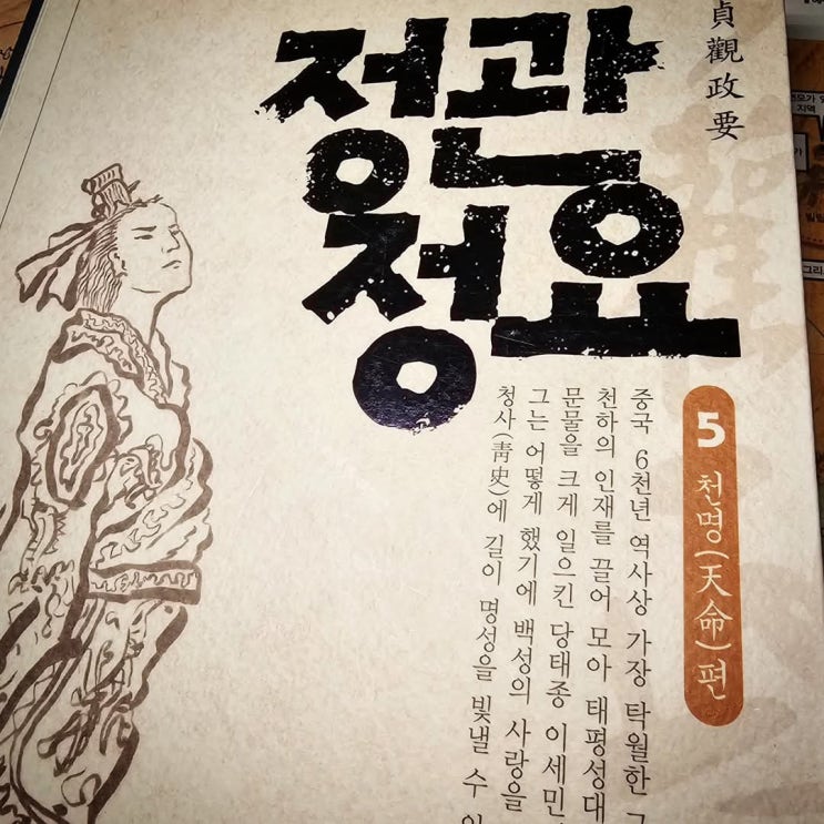  『정관정요』: 변하지 않는 한결같음의 리더십을 배우다