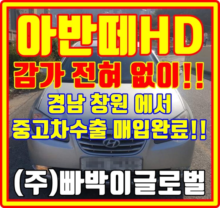  경남 창원 아반떼hd 감가 없는 거래 후기