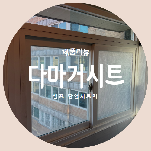  추운 겨울 살아남기 로페코 셀프 단열시트지 "다마거시트" 제품리뷰