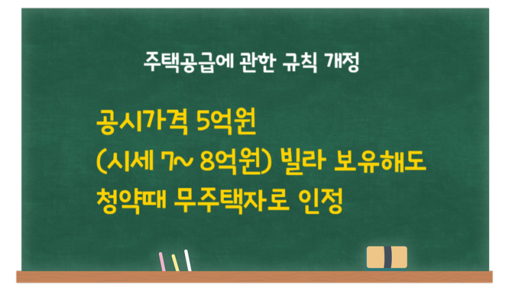  공시가격 5억원 빌라(시세 7~ 8억원) 보유해도 주택청약때 무주택자로 인정
