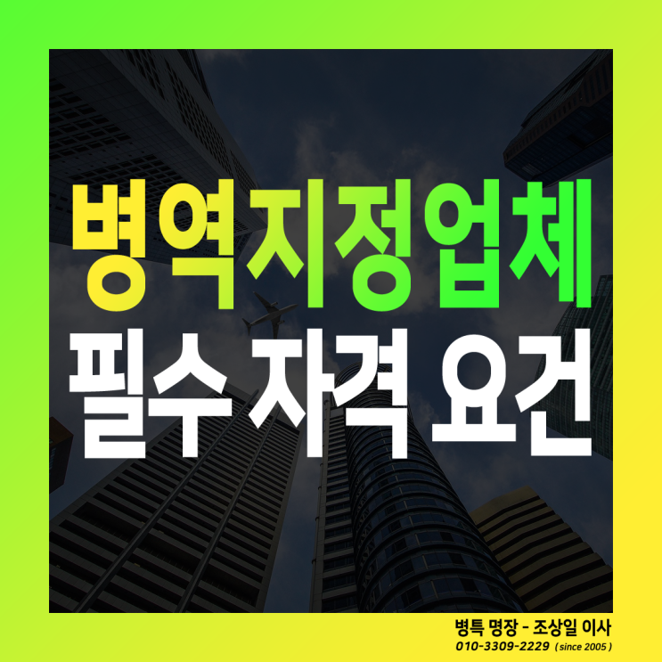 병역지정업체 신청 시 분야별 필수 자격 요건