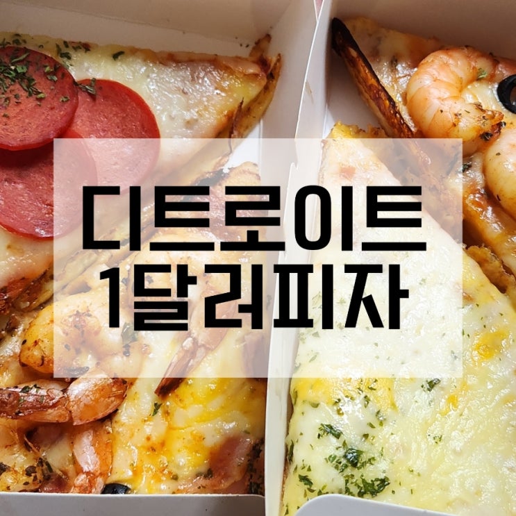  잠실 맛집 디트로이트 1달러 피자