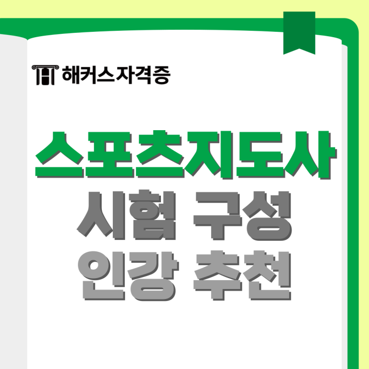 해커스 생활스포츠지도사 자격증 2급 필기 실기 인강 후기 및 공부방법 해커스 생활스포츠지도사 자격증 2급 필기 실기 인강 후기 및 공부방법