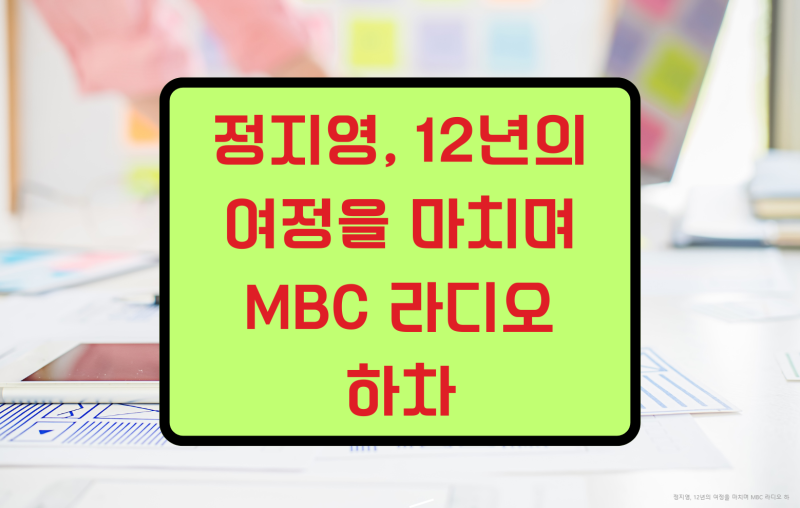 정지영, 12년의 여정을 마치며 MBC 라디오 하차 프로필