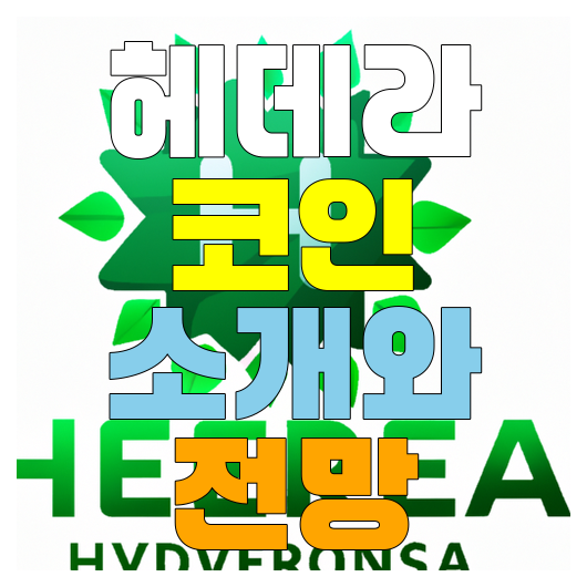  헤데라 코인 소개와 전망