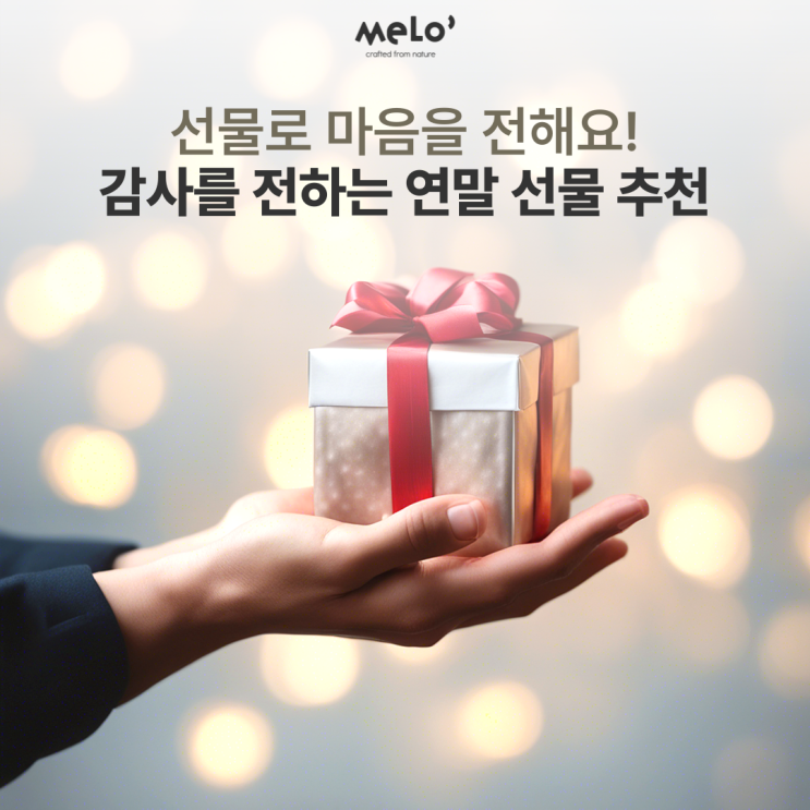  선물로 마음을 전해요! 감사를 전하는 연말 선물 추천