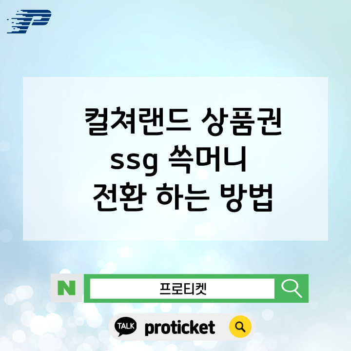  컬쳐랜드 상품권ssg 쓱머니 전환 하는 방법