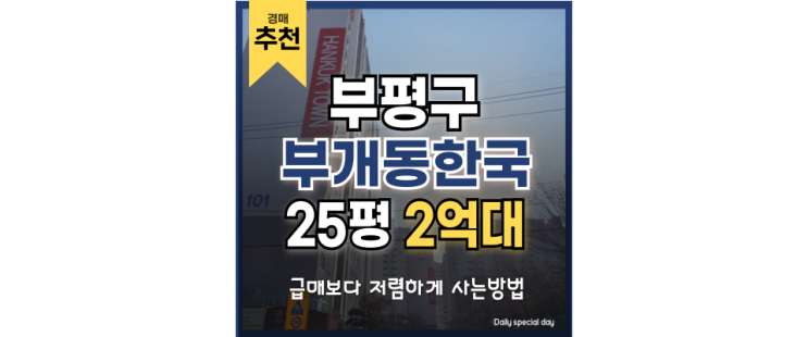 인천부평구아파트경매 부개동 한국아파트 GTX인근 인천부평구아파트경매 부개동 한국아파트 GTX인근