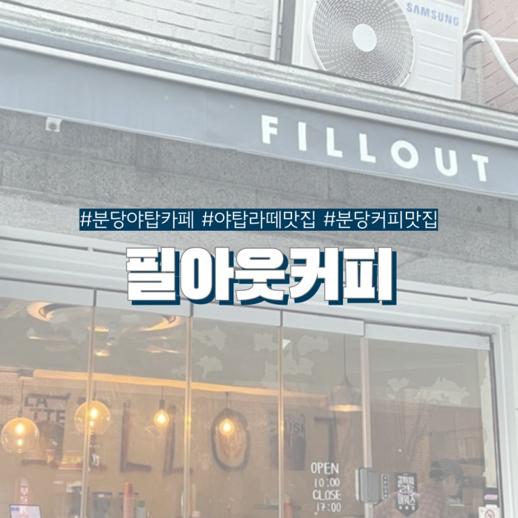  야탑 카페 필아웃커피 분위기 좋은 라떼 맛집