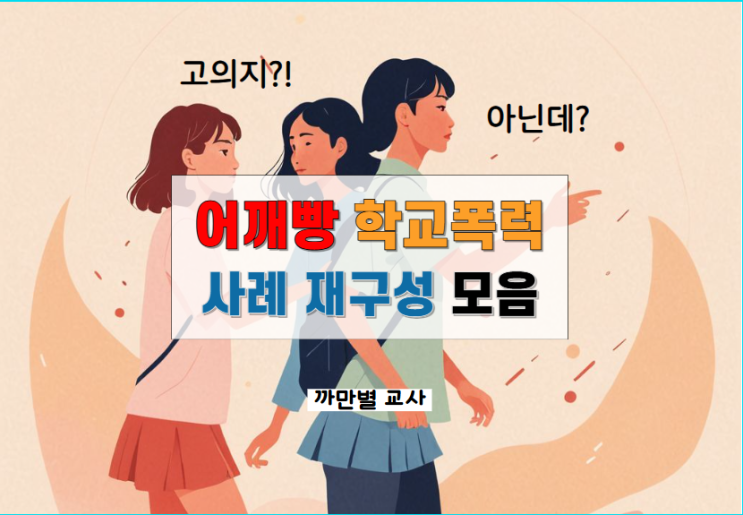  어깨빵 학교폭력 사례 모음, 지도방안