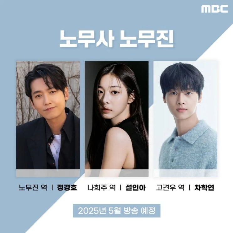 MBC 예정 <b>드라마</b> 노무사 노무진 <b>출연</b>진 정경호, 설인아, <b>차학연</b>
