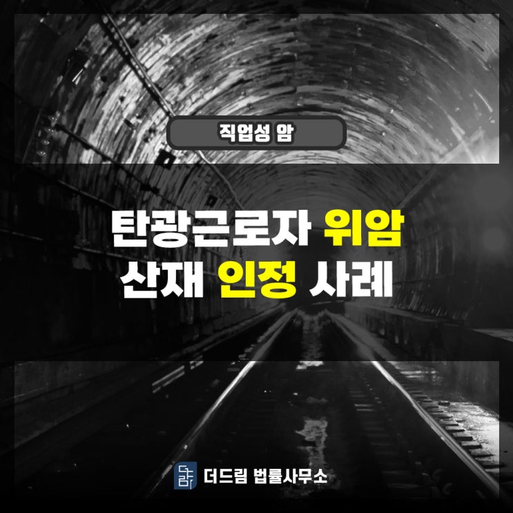  탄광근로자 위암산재 인정사례