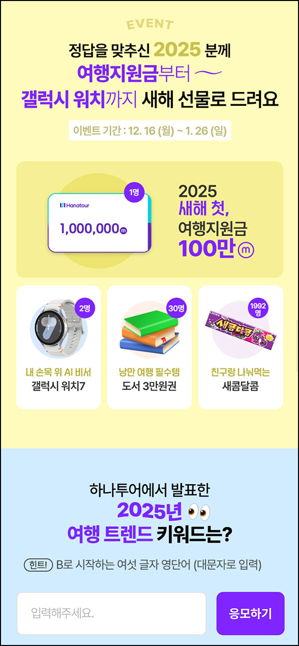 하나투어 퀴즈이벤트(새콤달콤등 2,025명)즉당~01.26 하나투어 퀴즈이벤트(새콤달콤등 2,025명)즉당~01.26