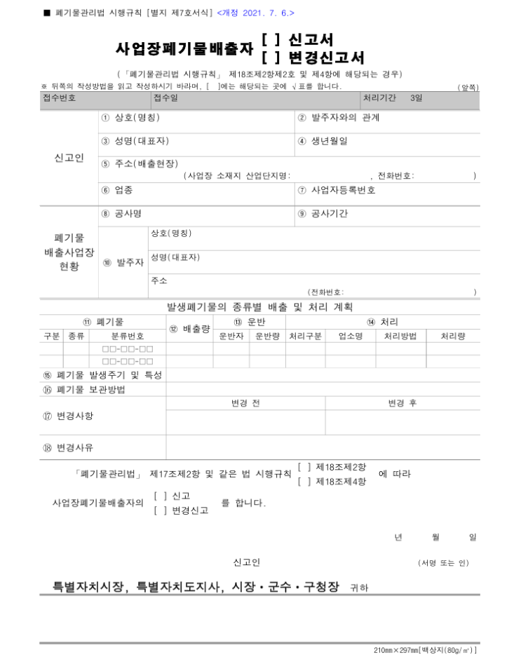  [별지 제7호서식] 사업장폐기물배출자(신고서¸ 변경신고서)(「폐기물관리법 시행규칙」 제18조제2항제2호 및 제4항에 해당되는 경우)(폐기물관리법 시행규칙)