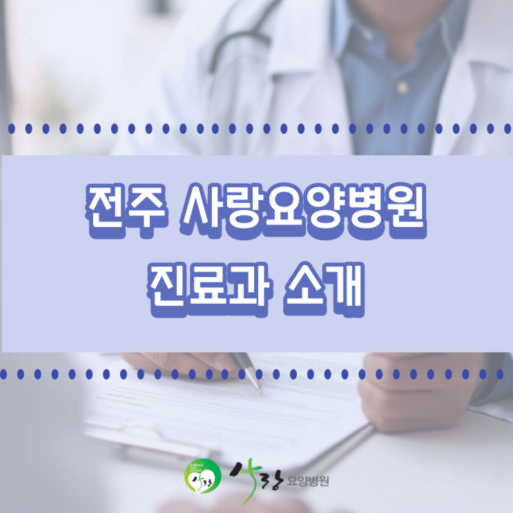  [전주 요양병원추천] 전주 사랑요양병원의 진료 과목은?️
