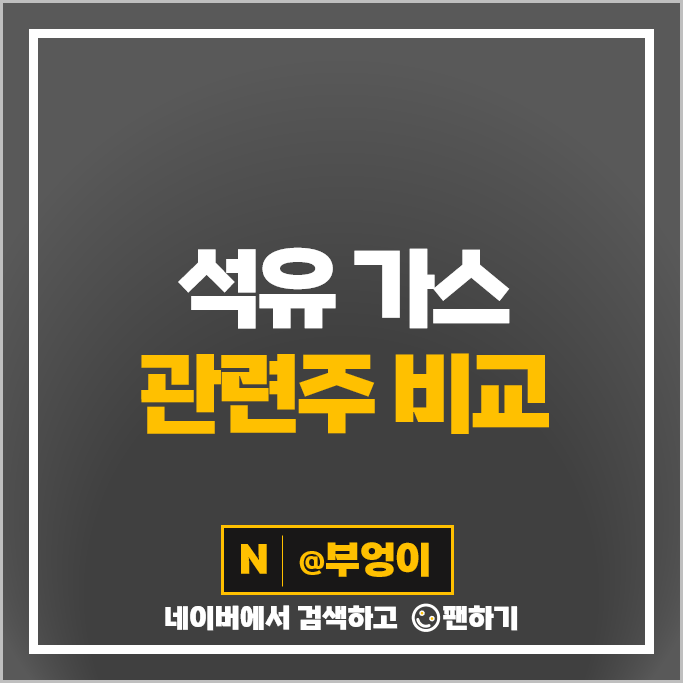 석유 가스 관련주 에스오일 E1 SK이노베이션 주가 극동유화 주식 석유 가스 관련주 에스오일 E1 SK이노베이션 주가 극동유화 주식