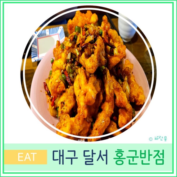  대구 달서구 성서 가성비 중식 탕수육 맛집 홍군 반점