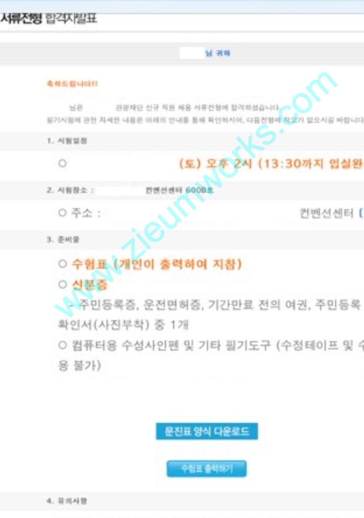  [합격소식_116] 관광재단 사무직으로 지원하시며 자기소개서 의뢰주신 고객님의 합격 소식입니다.