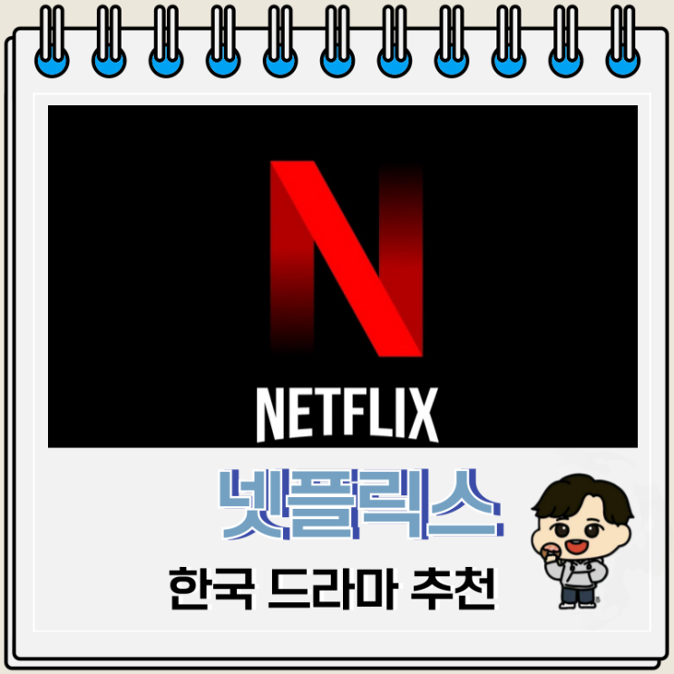 넷플릭스 재밌게 본 한국 드라마 추천 Top 7 넷플릭스 재밌게 본 한국 드라마 추천 Top 7