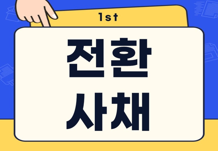  전환 사채 뜻 발행 만기 상환 평가 주의사항은?