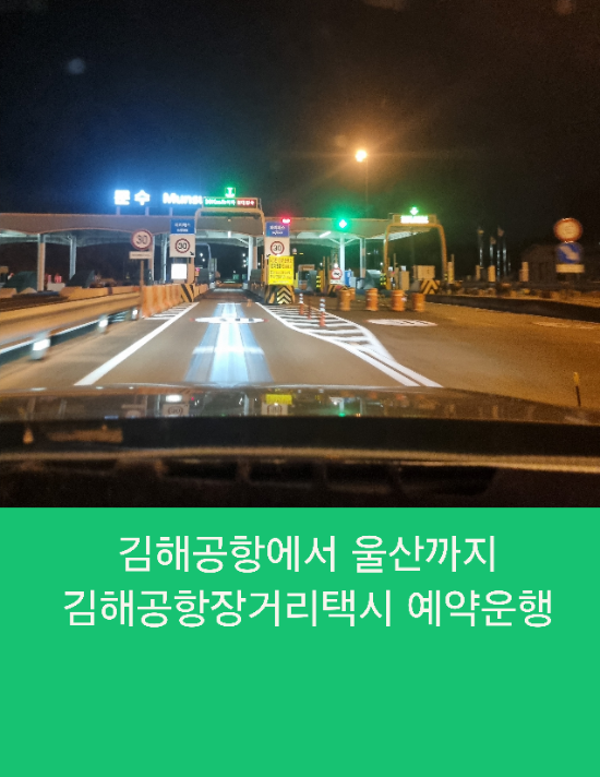  김해공항에서 울산까지 김해공항 장거리택시 예약운행
