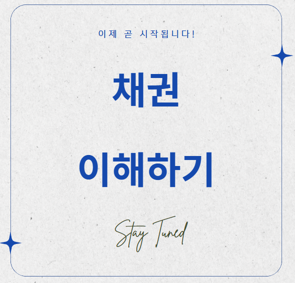  채권 아주 쉽게 이해하기!!
