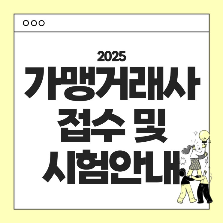  2025년 가맹거래사 시험 안내 : 시험일정, 접수방법, 난이도, 응시료, 시험과목, 합격기준 정리