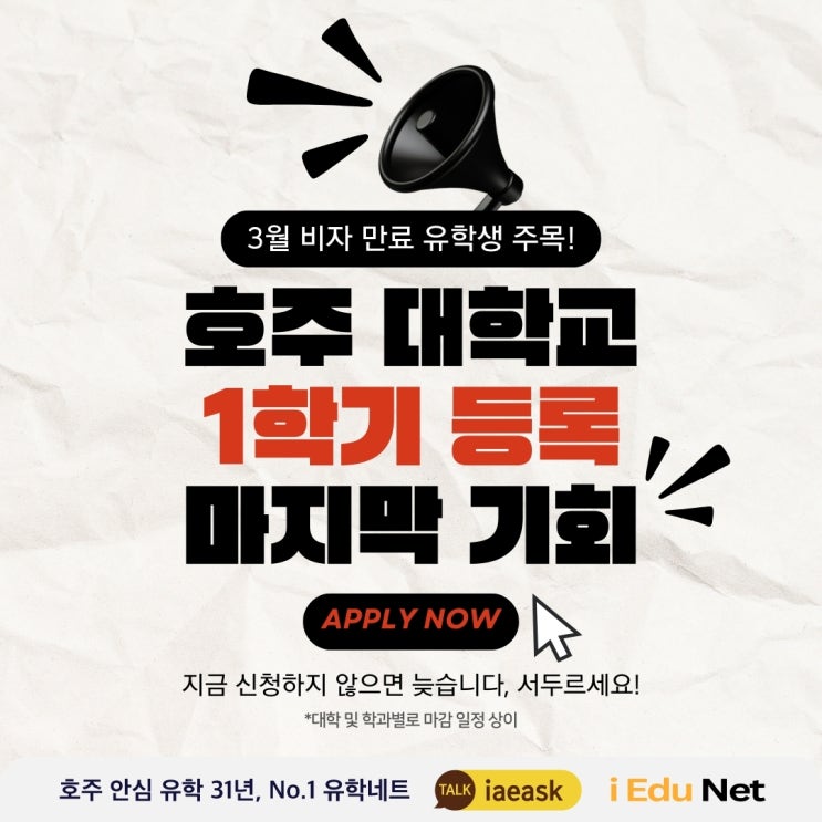  [유학네트] 3월 비자 만료 유학생 주목! 호주 대학교 1학기 등록 | 지금 신청하지 않으면 늦습니다.