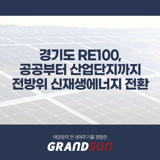 경기도 <b>RE100</b>, 공공부터 <b>산업단지</b>까지 전방위 신재생에너지... 