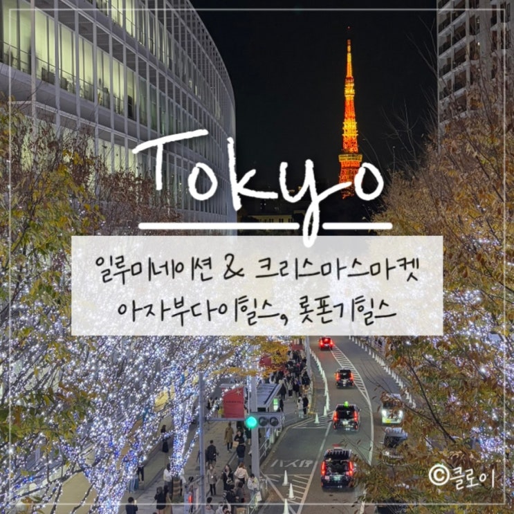 2024도쿄일루미네이션&크리스마스마켓(아자부다이힐스/롯폰기힐스), 롯폰기힐스 도쿄타워뷰 포토스팟 전망대