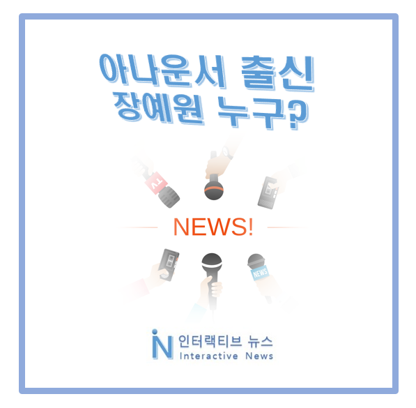 <b>장예원</b> 누구 프로필! 최연소 아나운서 출신 <b>전현무</b>와 열애 기류