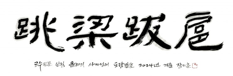  2024년 올해의 사자성어 도량 발호(跳梁跋扈)’