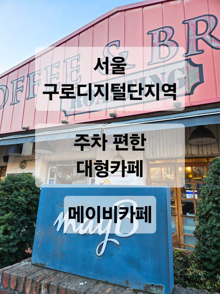  서울 구로 주차하기 편한 베이커리 맛집 대형 브런치 카페  메이비카페