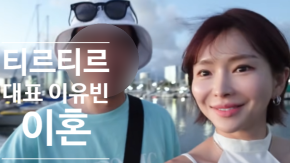 티르티르 대표 이유빈 이혼 인정. 최근 심정 인스타 고백