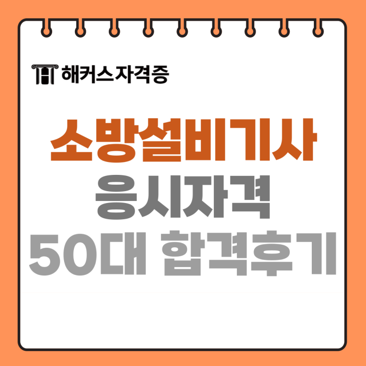 소방설비기사 전기 필기 기출문제 독학 공부방법 +50대 합격 후기 소방설비기사 전기 필기 기출문제 독학 공부방법 +50대 합격 후기