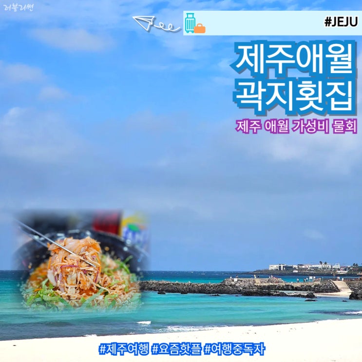  제주 애월 횟집 가성비 물회 곽지횟집