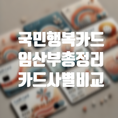  2024 국민행복카드 카드사별비교 삼성카드 신청하기 (베베폼 미즈톡톡 마미톡) 5주차 해야할일