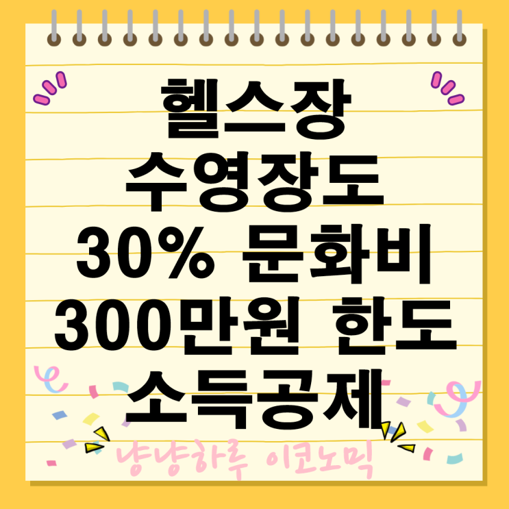  헬스장 수영장도 30% 문화비 소득공제 300만원 한도 적용 대상 신청 방법