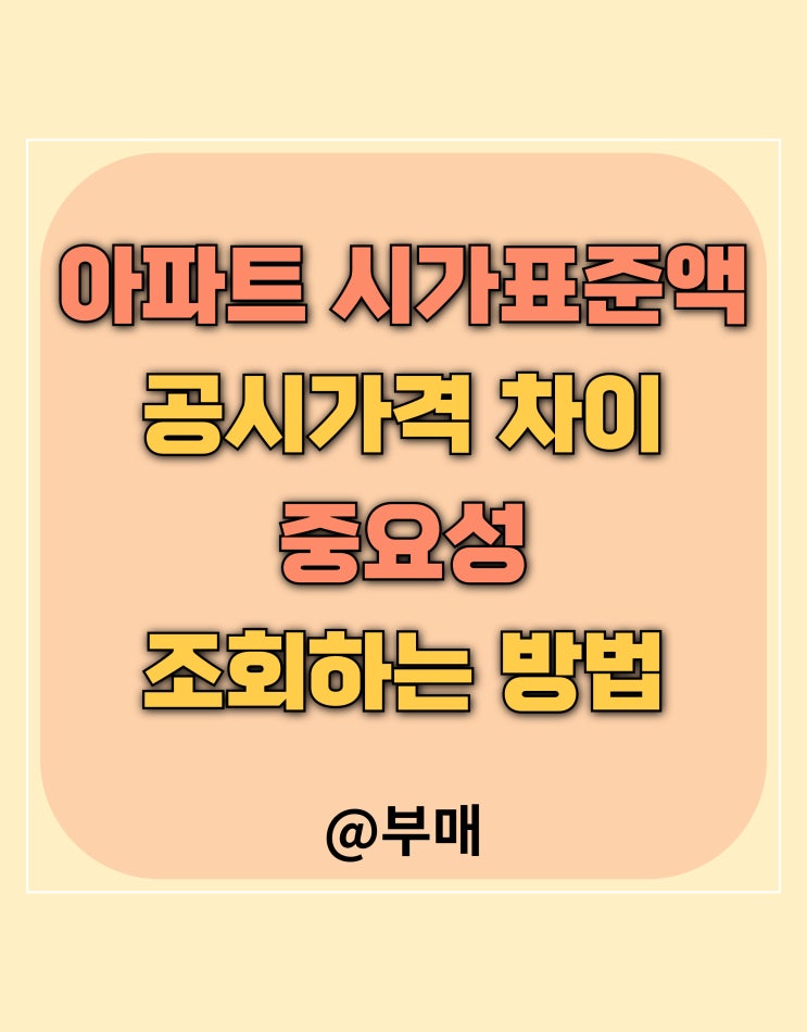  아파트 시가 표준액 조회 방법