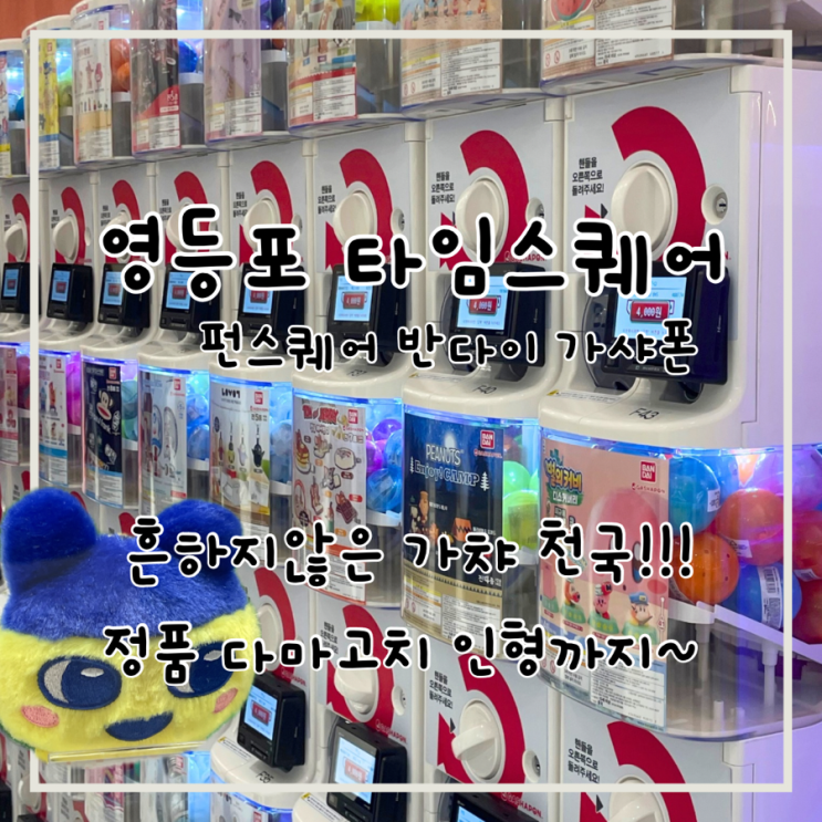  영등포 놀거리 펀스퀘어 타임스퀘어 반다이 가샤폰 가챠샵