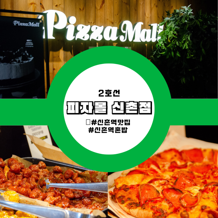  신촌역 맛집 다양한 피자를 즐길 수 있는 피자몰 신촌점 후기 가볼만한곳