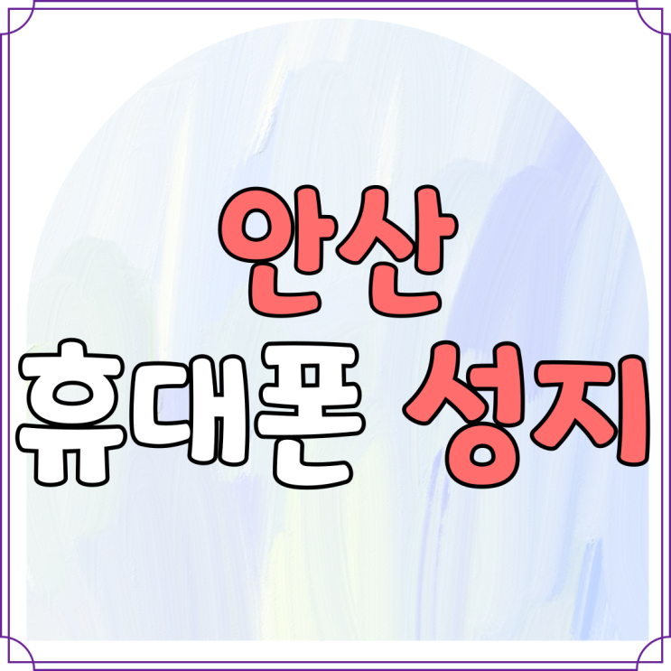 안산 휴대폰 성지 시세표 가격 비교 결정 안산 휴대폰 성지 시세표 가격 비교 결정